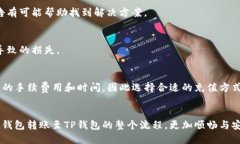   麦子钱包如何转TP钱包：