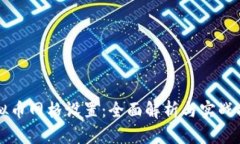 虚拟币网格设置：全面解