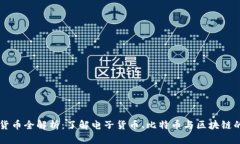 虚拟货币全解析：了解电