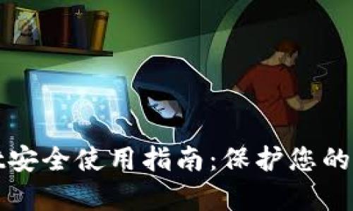tpwallet安全使用指南：保护您的数字资产