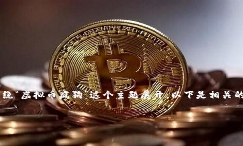 在这篇文章中，我将为您提供一个且的内容，围绕“虚拟币疯狗”这个主题展开。以下是相关的标签、关键词、内容大纲，以及与之相关的问题。


虚拟币疯狗：揭秘虚拟货币市场的狂热与风险