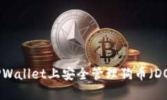 如何在TPWallet上安全管理狗