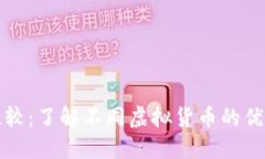 虚拟币比较：了解不同虚