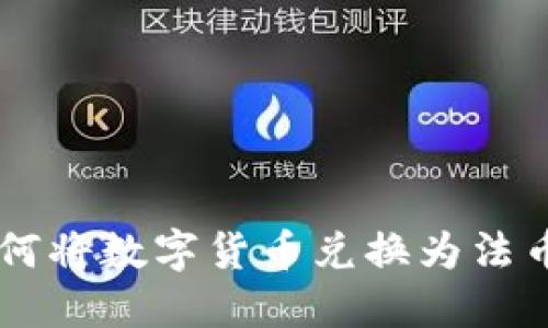 TPWallet如何将数字货币兑换为法币的详细指南