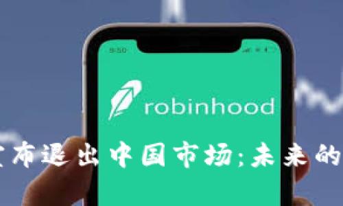 TPWallet宣布退出中国市场：未来的影响与挑战