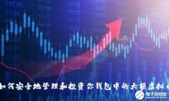 如何安全地管理和投资你