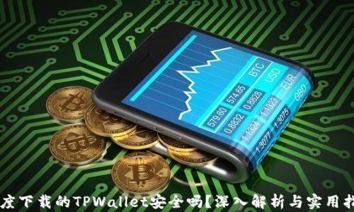 
百度下载的TPWallet安全吗？深入解析与实用指南