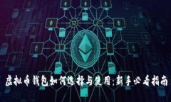 虚拟币钱包如何选择与使
