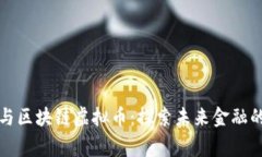 翟山鹰与区块链虚拟币：