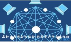 虚拟币与黄金的结合：新