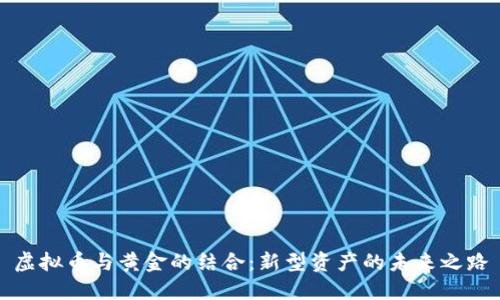 虚拟币与黄金的结合：新型资产的未来之路
