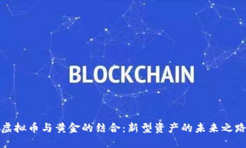 虚拟币与黄金的结合：新型资产的未来之路