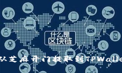 如何将USDT从芝麻开门提取到TPWallet的详细指南