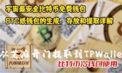 如何将USDT从芝麻开门提取