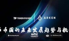 虚拟币币圈的未来发展趋