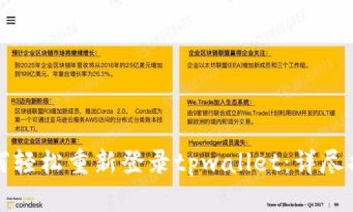如何轻松重新登录tpwallet：详尽指南