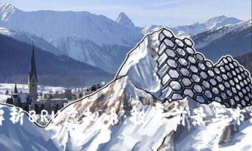 全面解析BRU虚拟币：投资前景与市场动态