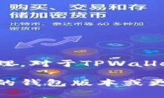 在讨论TPWallet时，货币单位