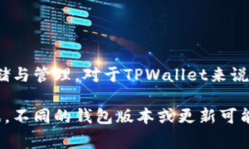 在讨论TPWallet时，货币单位通常是指该平台所使用的代币或数字货币。TPWallet是一种加密钱包，主要支持各种加密货币和代币的存储与管理。对于TPWallet来说，最常见的货币单位包括但不限于以太坊（ETH）、比特币（BTC）以及其他基于区块链的代币。

如果你想了解TPWallet所支持的具体货币单位，建议访问TPWallet的官方网站或者相关的加密货币交易平台，以获取最新的信息和数据。不同的钱包版本或更新可能会带来对不同货币单位的支持变化。在选择和使用加密钱包时，了解所支持的货币单位是非常重要的，以确保你的资产安全与顺利管理。