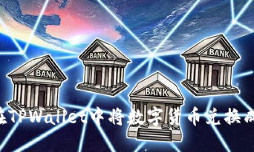 如何在TPWallet中将数字货币兑换成USDT