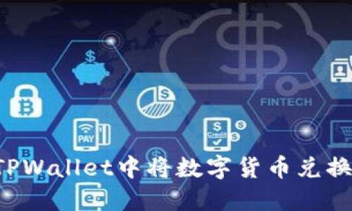 如何在TPWallet中将数字货币兑换成USDT