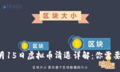 2023年12月15日虚拟币清退详
