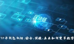 深入了解TP卡钱包侧链：安