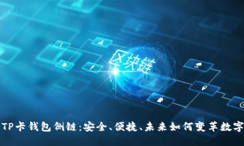 深入了解TP卡钱包侧链：安全、便捷、未来如何变革数字资产管理