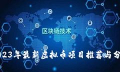 2023年最新虚拟币项目推荐