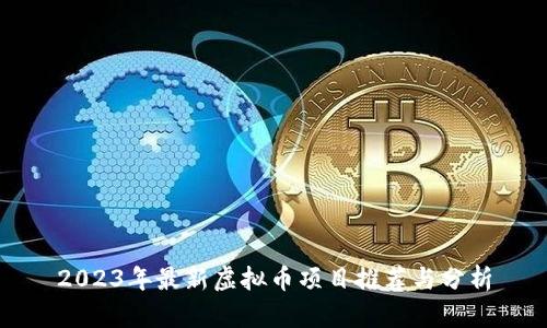 2023年最新虚拟币项目推荐与分析