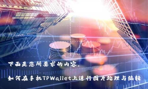 下面是您所要求的内容。

如何在手机TPWallet上进行图片处理与编辑