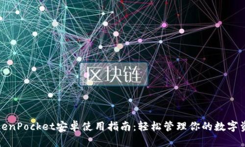 TokenPocket安卓使用指南：轻松管理你的数字资产