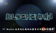TP Wallet：全方位支持的加