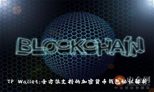 TP Wallet：全方位支持的加密货币钱包协议解析