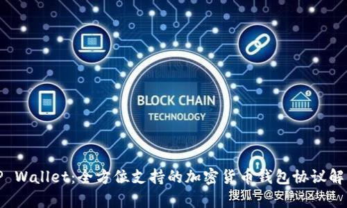 TP Wallet：全方位支持的加密货币钱包协议解析