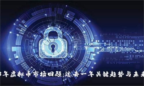 2023年虚拟币市场回顾：过去一年关键趋势与未来展望