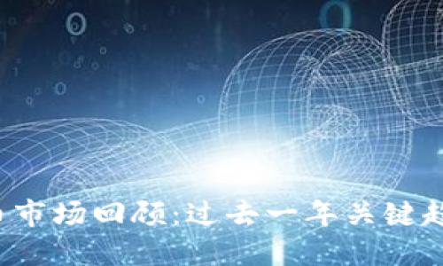 2023年虚拟币市场回顾：过去一年关键趋势与未来展望