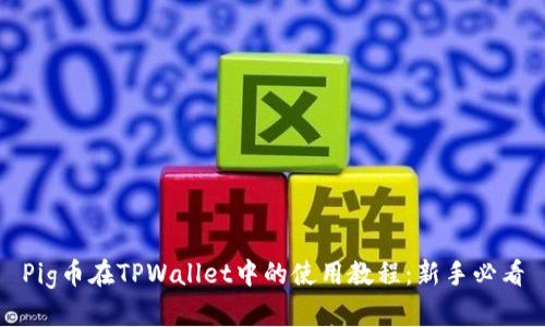 Pig币在TPWallet中的使用教程：新手必看