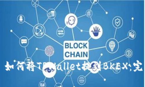 ### 如何将TPWallet提到BKEX：完整指南