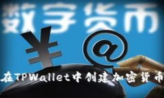 如何在TPWallet中创建加密货
