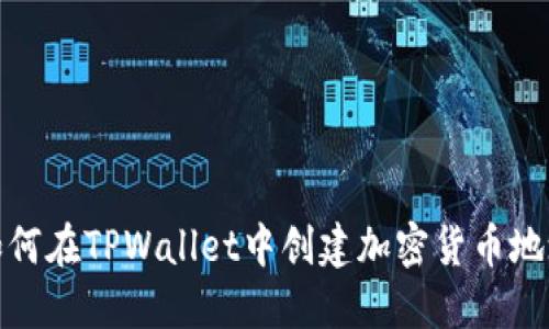 如何在TPWallet中创建加密货币地址