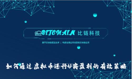 如何通过虚拟币进行U商盈利的有效策略