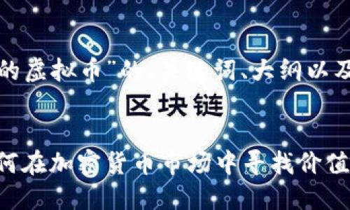 下面是关于“通缩的虚拟币”的、关键词、大纲以及相关问题的框架。


通缩的虚拟币：如何在加密货币市场中寻找价值