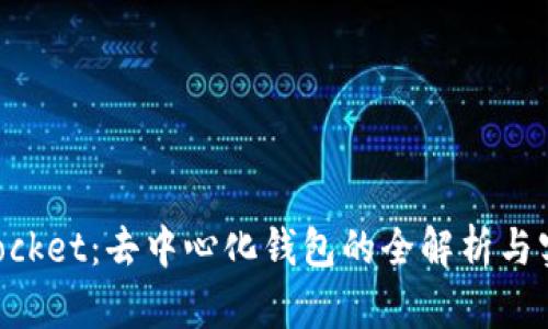 TokenPocket：去中心化钱包的全解析与实践指南