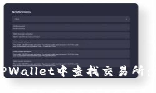 如何在TPWallet中查找交易所：详细指南