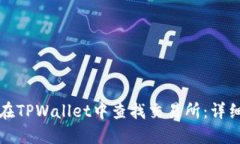 如何在TPWallet中查找交易所