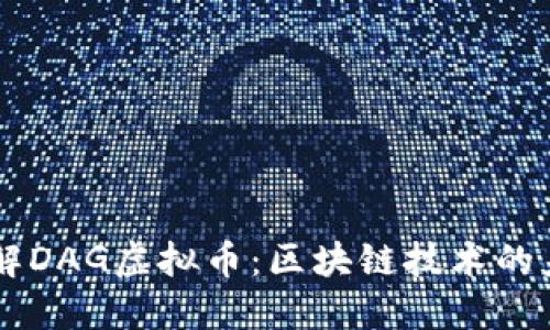 了解DAG虚拟币：区块链技术的未来