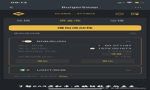 了解DAG虚拟币：区块链技术的未来