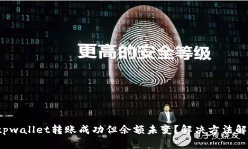  tpwallet转账成功但余额未变？解决方法解析