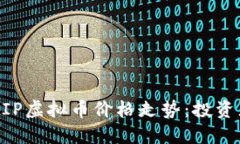 如何判断MIP虚拟币价格走